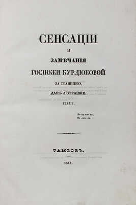 [Мятлев И.П.] Сенсации и замечания госпожи Курдюковой за границею, дан л'этранже: [в 3 т.] Тамбов [СПб.], 1840−1844.